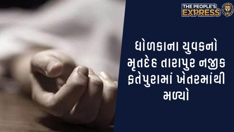 Dholka youth Body found in Fatehpura near Tarapur murder suspected