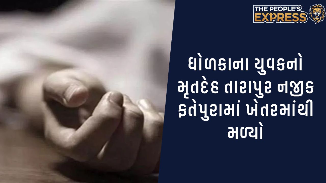 Dholka youth Body found in Fatehpura near Tarapur murder suspected