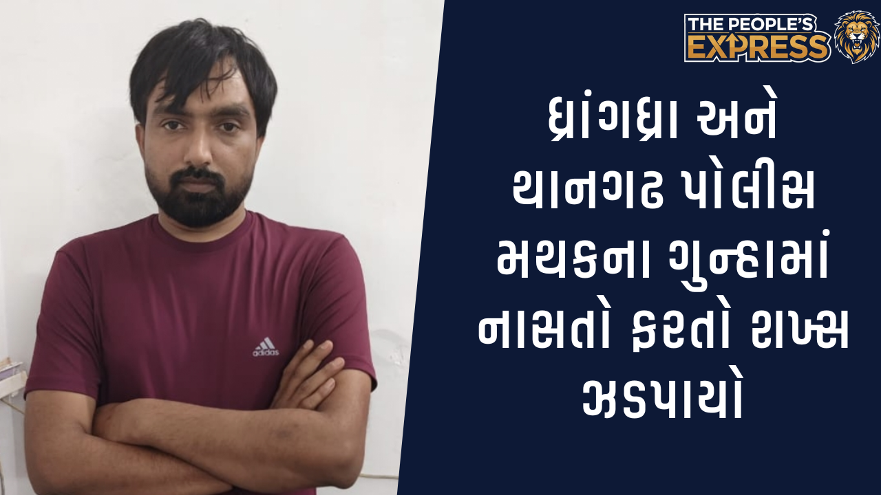 a-fugitive-was-arrested-in-connection-with-the-crime-of-dhrangadhra-and-thangadh-police-stations